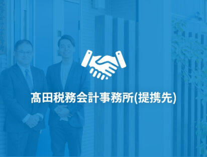髙田税務会計事務所(提携先)
