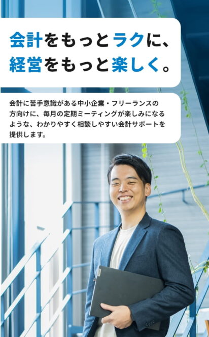 会計をもっとラクに、経営をもっと楽しく。